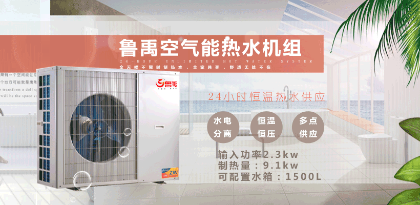 鲁禹空气源热泵热水器 鲁禹空气源热泵热水器