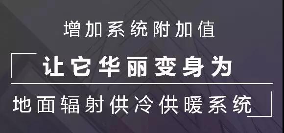 增加空气源热泵二联供系统的附加值 增加空气源热泵二联供系统的附加值